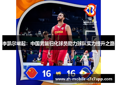 李凯尔崛起：中国男篮归化球员助力球队实力提升之路