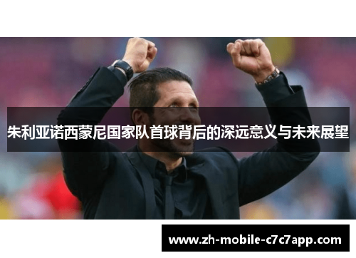 朱利亚诺西蒙尼国家队首球背后的深远意义与未来展望