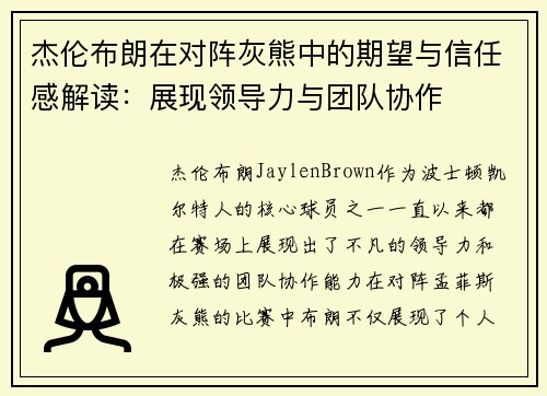 杰伦布朗在对阵灰熊中的期望与信任感解读：展现领导力与团队协作