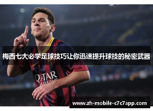 梅西七大必学足球技巧让你迅速提升球技的秘密武器