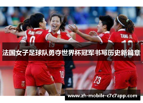 法国女子足球队勇夺世界杯冠军书写历史新篇章