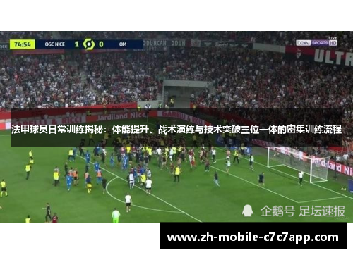 法甲球员日常训练揭秘：体能提升、战术演练与技术突破三位一体的密集训练流程