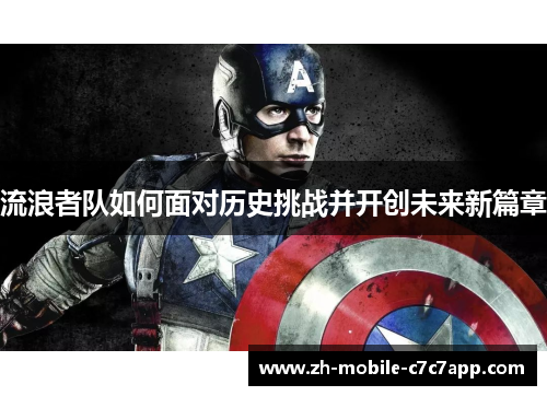 流浪者队如何面对历史挑战并开创未来新篇章
