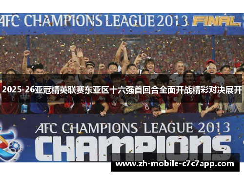 2025-26亚冠精英联赛东亚区十六强首回合全面开战精彩对决展开 2025-26亚冠精英联赛东亚区十六强首回合全面开战精彩对决展开