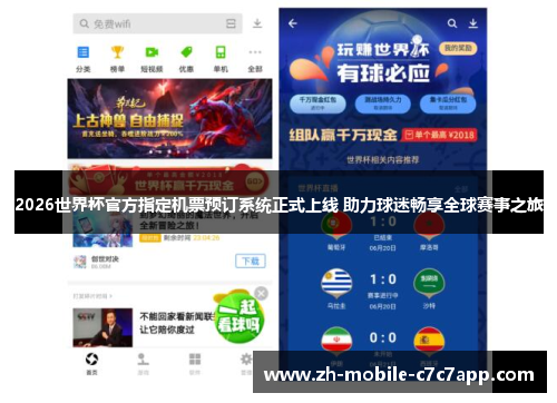 2026世界杯官方指定机票预订系统正式上线 助力球迷畅享全球赛事之旅