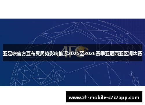 亚足联官方宣布受局势影响推迟2025至2026赛季亚冠西亚区淘汰赛 亚足联官方宣布受局势影响推迟2025至2026赛季亚冠西亚区淘汰赛