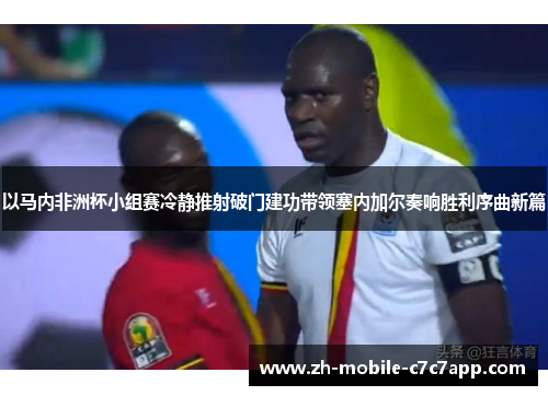 以马内非洲杯小组赛冷静推射破门建功带领塞内加尔奏响胜利序曲新篇 以马内非洲杯小组赛冷静推射破门建功带领塞内加尔奏响胜利序曲新篇