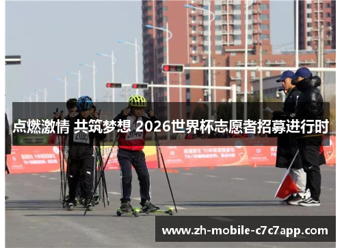 点燃激情 共筑梦想 2026世界杯志愿者招募进行时