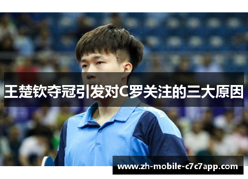 王楚钦夺冠引发对C罗关注的三大原因 王楚钦夺冠引发对C罗关注的三大原因