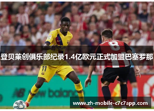 登贝莱创俱乐部纪录1.4亿欧元正式加盟巴塞罗那