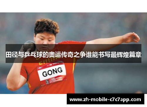 田径与乒乓球的奥运传奇之争谁能书写最辉煌篇章