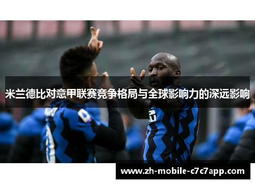 米兰德比对意甲联赛竞争格局与全球影响力的深远影响