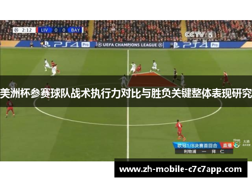 美洲杯参赛球队战术执行力对比与胜负关键整体表现研究