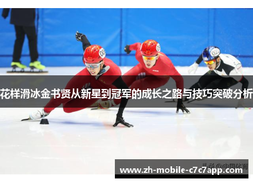 花样滑冰金书贤从新星到冠军的成长之路与技巧突破分析