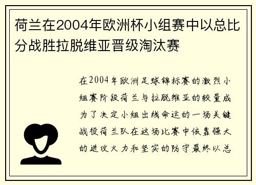 荷兰在2004年欧洲杯小组赛中以总比分战胜拉脱维亚晋级淘汰赛