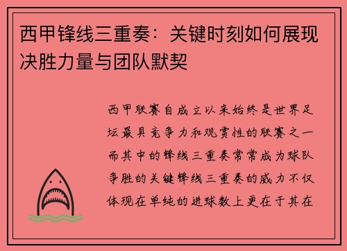 西甲锋线三重奏:关键时刻如何展现决胜力量与团队默契 西甲锋线三重奏:关键时刻如何展现决胜力量与团队默契