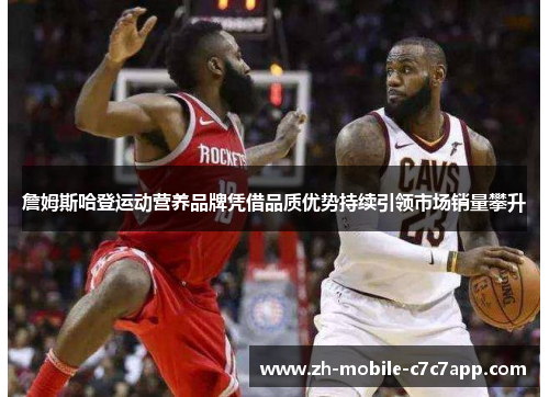 詹姆斯哈登运动营养品牌凭借品质优势持续引领市场销量攀升 詹姆斯哈登运动营养品牌凭借品质优势持续引领市场销量攀升