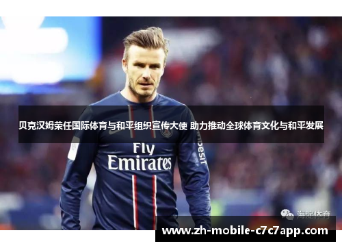 贝克汉姆荣任国际体育与和平组织宣传大使 助力推动全球体育文化与和平发展 贝克汉姆荣任国际体育与和平组织宣传大使 助力推动全球体育文化与和平发展