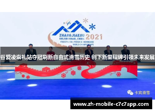 /uploads/images/20260521/gu-ai-ling-chong-li-zhan-duo-guan-shua-xin-zi-you-shi-hua-xue-li-shi-chuang-xia-xin-li-cheng-bei-yin-ling-wei-lai-fa-zhan.webp