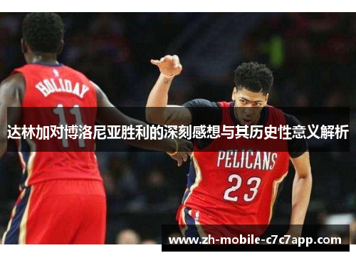 达林加对博洛尼亚胜利的深刻感想与其历史性意义解析 达林加对博洛尼亚胜利的深刻感想与其历史性意义解析