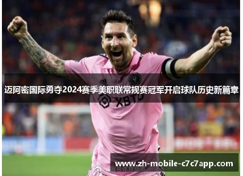 迈阿密国际勇夺2024赛季美职联常规赛冠军开启球队历史新篇章 迈阿密国际勇夺2024赛季美职联常规赛冠军开启球队历史新篇章