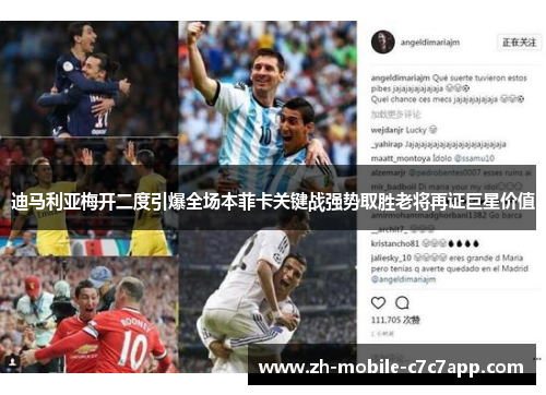 迪马利亚梅开二度引爆全场本菲卡关键战强势取胜老将再证巨星价值 迪马利亚梅开二度引爆全场本菲卡关键战强势取胜老将再证巨星价值