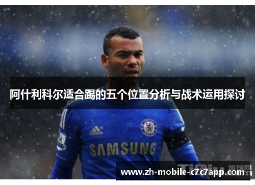 阿什利科尔适合踢的五个位置分析与战术运用探讨
