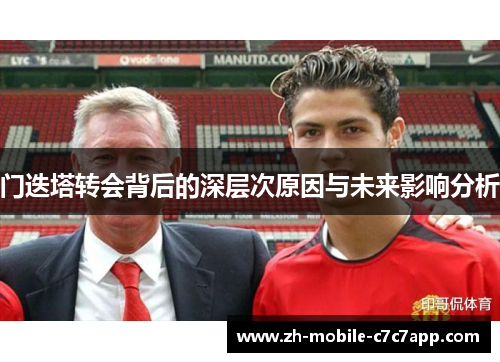门迭塔转会背后的深层次原因与未来影响分析