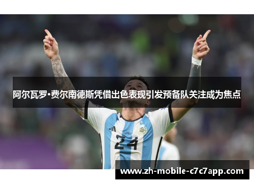阿尔瓦罗·费尔南德斯凭借出色表现引发预备队关注成为焦点
