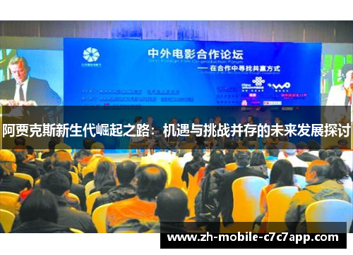 阿贾克斯新生代崛起之路:机遇与挑战并存的未来发展探讨 阿贾克斯新生代崛起之路:机遇与挑战并存的未来发展探讨