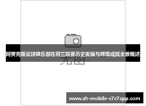 阿贾克斯足球俱乐部在荷兰联赛历史发展与辉煌成就全景概述 阿贾克斯足球俱乐部在荷兰联赛历史发展与辉煌成就全景概述