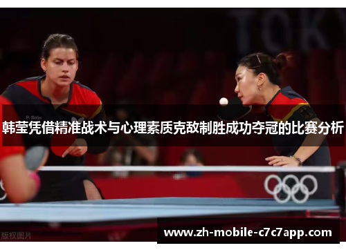 韩莹凭借精准战术与心理素质克敌制胜成功夺冠的比赛分析 韩莹凭借精准战术与心理素质克敌制胜成功夺冠的比赛分析