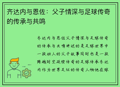 齐达内与恩佐:父子情深与足球传奇的传承与共鸣 齐达内与恩佐:父子情深与足球传奇的传承与共鸣