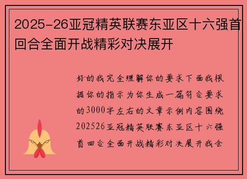 2025-26亚冠精英联赛东亚区十六强首回合全面开战精彩对决展开