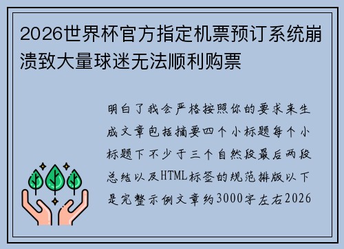 2026世界杯官方指定机票预订系统崩溃致大量球迷无法顺利购票 2026世界杯官方指定机票预订系统崩溃致大量球迷无法顺利购票