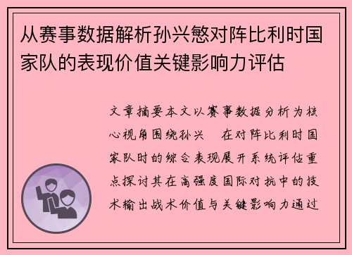 从赛事数据解析孙兴慜对阵比利时国家队的表现价值关键影响力评估