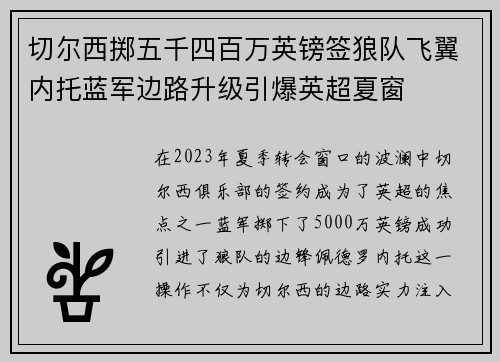 切尔西掷五千四百万英镑签狼队飞翼内托蓝军边路升级引爆英超夏窗