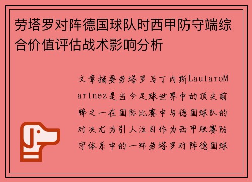 劳塔罗对阵德国球队时西甲防守端综合价值评估战术影响分析