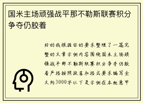 国米主场顽强战平那不勒斯联赛积分争夺仍胶着