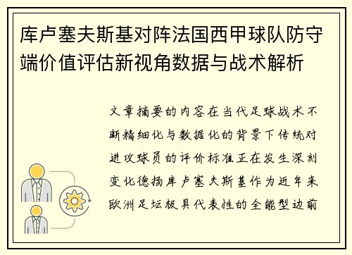 /uploads/images/20260704/ku-lu-sai-fu-si-ji-dui-zhen-fa-guo-xi-jia-qiu-dui-fang-shou-duan-jia-zhi-ping-gu-xin-shi-jiao-shu-ju-yu-zhan-shu-jie-xi.webp