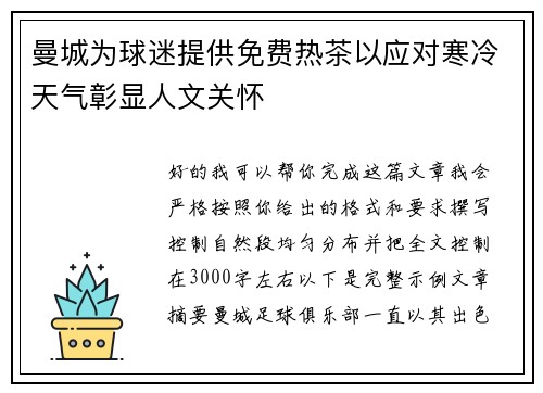 /uploads/images/20260707/man-cheng-wei-qiu-mi-ti-gong-mian-fei-re-cha-yi-ying-dui-han-leng-tian-qi-zhang-xian-ren-wen-guan-huai.webp