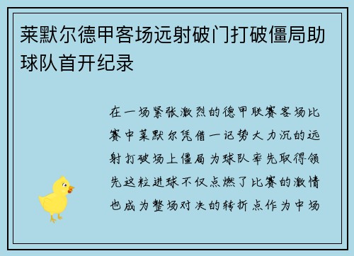 莱默尔德甲客场远射破门打破僵局助球队首开纪录 莱默尔德甲客场远射破门打破僵局助球队首开纪录