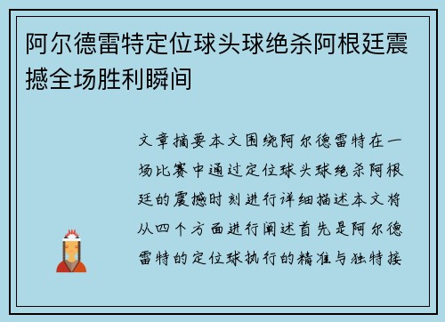 阿尔德雷特定位球头球绝杀阿根廷震撼全场胜利瞬间