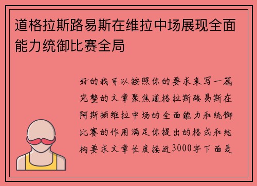 道格拉斯路易斯在维拉中场展现全面能力统御比赛全局