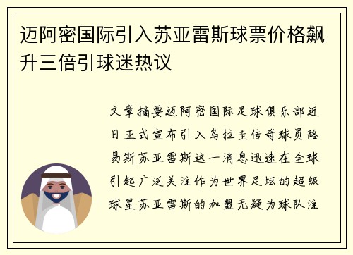 迈阿密国际引入苏亚雷斯球票价格飙升三倍引球迷热议 迈阿密国际引入苏亚雷斯球票价格飙升三倍引球迷热议