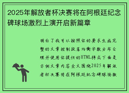 2025年解放者杯决赛将在阿根廷纪念碑球场激烈上演开启新篇章