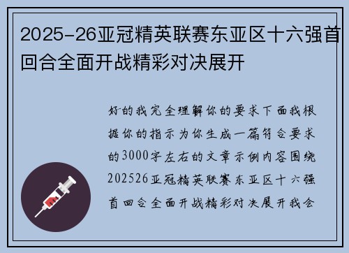 2025-26亚冠精英联赛东亚区十六强首回合全面开战精彩对决展开