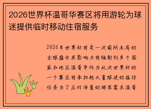 2026世界杯温哥华赛区将用游轮为球迷提供临时移动住宿服务