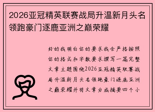 2026亚冠精英联赛战局升温新月头名领跑豪门逐鹿亚洲之巅荣耀