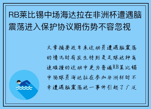 RB莱比锡中场海达拉在非洲杯遭遇脑震荡进入保护协议期伤势不容忽视